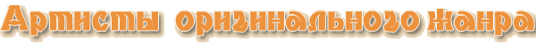 Артисты оригинального жанра. клоуны. Факиры. Эксцентрики. Аквагрим. Жонглёры. Иллюзия. Свадьбы. Банкеты. Клоунада. Артисты оригинального жанра. клоуны. Факиры. Эксцентрики. Аквагрим. Жонглёры. Иллюзия. Свадьбы. Банкеты. Клоунада.