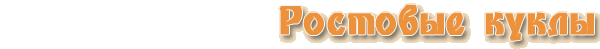 Ростовые куклы на праздник. Буратино. Бабочка. Жук. Портфель. Крот. Ростовая кукла Доктор Айболит. Ростовая кукла Лягушка. Ростовая кукла Паук. Ростовая кукла Баба Яга. Ростовая кукла Старичок-Лесовик. Белка. Мышь. Утка. Утёнок. Ростовая кукла Бегемот. Ростовые куклы на праздник. Буратино. Бабочка. Жук. Портфель. Крот. Ростовая кукла Доктор Айболит. Ростовая кукла Лягушка. Ростовая кукла Паук. Ростовая кукла Баба Яга. Ростовая кукла Старичок-Лесовик. Белка. Мышь. Утка. Утёнок. Ростовая кукла Бегемот.
