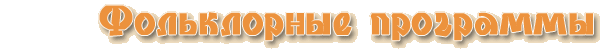 Фольклорный ансамбль. Проведение фольклорных игровых программ. Фольклорный коллектив на свадьбу. Проведение свадеб, юбилеев, банкетов, корпоративов, праздников. Фольклорные программы. Фольклор. Ансамбль русской песни. Разработка фольклорного сценария. Фольклорные обряды, игры, песни, танцы, частушки. Народные гулянья. Фольклорный ансамбль. Проведение фольклорных игровых программ. Фольклорный коллектив на свадьбу. Проведение свадеб, юбилеев, банкетов, корпоративов, праздников. Фольклорные программы. Фольклор. Ансамбль русской песни. Разработка фольклорного сценария. Фольклорные обряды, игры, песни, танцы, частушки. Народные гулянья.