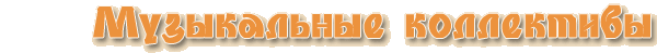 Музыкальные коллективы. Музыканты. Оркестры. Музыка. Праздники. Песни Музыкальные коллективы. Музыканты. Оркестры. Музыка. Праздники. Песни