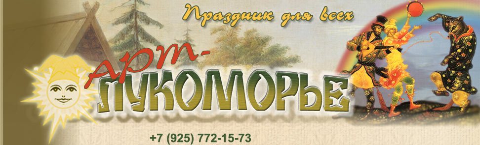 Фольклорные ансамбли на свадьбу. Проведение фольклорных праздников. Фольклорный ансамбль. Проведение свадебных обрядов. Выкуп невесты. Народные песни. Русские песни. Баянист. Фольклорные солисты. Балалаечник. Шоу-группа Лукоморье. Проведение традиционных народных праздников - Рождество, Масленица, Пасха.